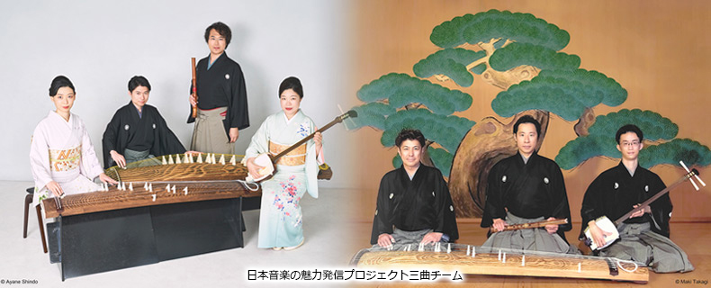 未来へ、世界へ ― 東西室内楽の饗宴