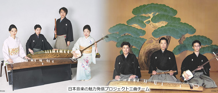 未来へ、世界へ ― 東西室内楽の饗宴