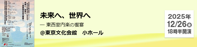 未来へ、世界へ ― 東西室内楽の饗宴 ＠東京文化会館　小ホール