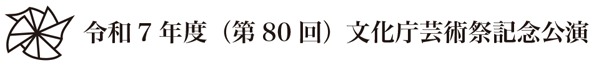 令和7年度（第80回）文化庁芸術祭記念講演