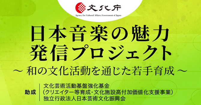 日本音楽の魅力発信プロジェクト ～和の文化活動を通じた若手育成～